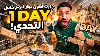 انا جربت اشتغل يوم كامل نجار | الخميس الساعه خمسه