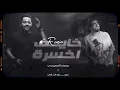 يوسف الصميدعي وديجي كناري - خايف اخسره ( ريمكس ) | 2023 | Yousif Al Sumaidaie - khayef Akhsarah