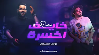 يوسف الصميدعي وديجي كناري   خايف اخسره   ريمكس                                                  دندنها