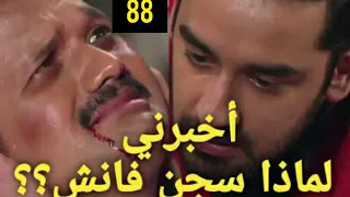 مسلسل عملية سرية الحلقة 88 كابير يخطف الضابط ليجعله يعترف بجريمة فانش فهل سينجح كابير ماذا سيحدث 