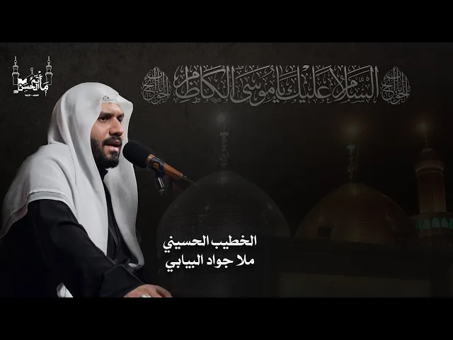 ⁣الخطيب الحسيني ملا جواد البيابي | ذكرى شهادة  الامام موسى بن جعفر الكاظم عليهم السلام| ١٤٤٦هـ
