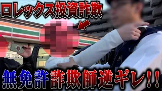 【前編】飲み屋で豪遊するロレックス詐欺師をハメ呼びして突撃してみた！！