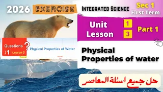 Sec 1 حل المعاصر Physical Properties Of Water Unit 1 Lesson 3 Part 1 Integrated Sciences 