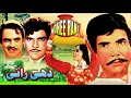 DEE RANI (SUPER HIT PUNJABI) - ALIYA, IQBAL HASSAN, MUNAWAR ZARIF, NANHA - FULL PAKISTANI MOVIE