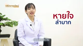 ผู้สูงอายุควรพักจากการออกกำลังกายเมื่อมีอาการอะไรบ้าง
