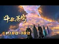Lagu 🪐4K | 斗破苍穹年番EP180-182合集超前享！ |《斗破苍穹》Battle Through the Heavens | 阅文动漫 | 官方Official【会员专享热门动画剧集抢先看】