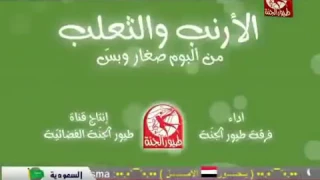 قال الارنب لامو طيور بيبي الارنب والثعلب   دندنها