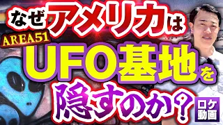 【エリア51】アメリカ政府が徹底的に隠す軍事基地の真実をお話しします