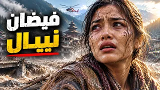 ليس زلزال ا ولا مطر ا   الصدمة المرعبة وراء طوفان نيبال  دندنها