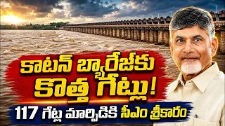 సర్ ఆర్థర్ కాటన్ బ్యారేజీ గేట్ల పునరుద్దరణ | రైతులతో ముఖ్యమంత్రి ముఖాముఖీ | JAI SWARAJYA TV