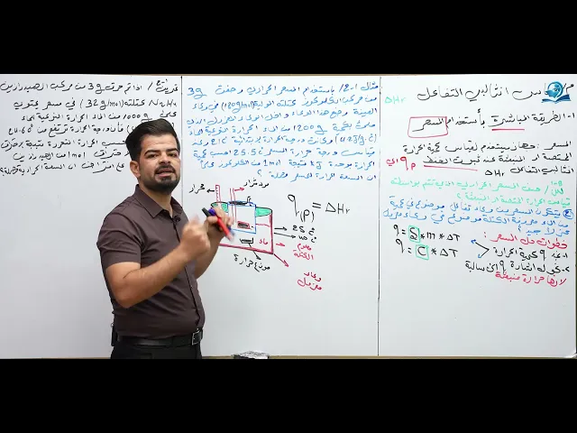 ⁣كيمياء السادس العلمي / الفصل الاول / المحاضرة (4) المسعر مع حل المسائل