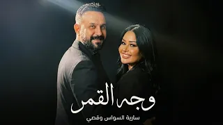 أقوى تعاون في       سارية السواس وقصي خولي   وجه القمر  ريمكس عالمي    دندنها