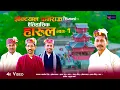 Lagu Jhoktyaal Kamrau Harul Part 1 झोक्टयाल कमराउ ऐतिहासिक हारुल