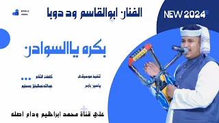 بكره ياسوادنا تفرح الفنان ابوالقاسم ود دوبا New 2024 
