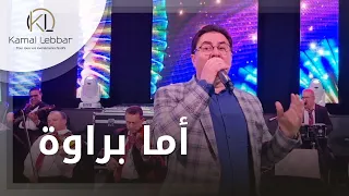                                        أوركسترا كمال اللبار   أما براوة دندنها