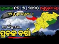 Download Lagu ୧୭ ଜୁଲାଇ ଗୁରୁବାର {ସଂଧ୍ୟା ସୁଦ୍ଧା} | ୨୩ ଜିଲ୍ଲାରେ ପ୍ରବଳ ବର୍ଷା ଓ ୭ ଜିଲ୍ଲାରେ ପାଗ ଶୁଖିଲା | Coverage Odia