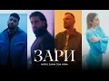 Andro, ELMAN, TONI, MONA — Зари (Official Music Video)