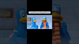А Вы Помните Эту Рекламу Киндер Пингви Я Люблю Ностальгия Реклама Shorts 