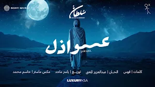                                            سلطان المرشد   عواذل  من ألبوم ٢٠٢٥  دندنها