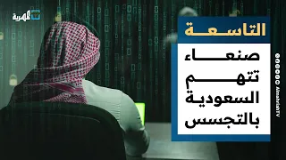 صنعاء تتهم السعودية بالتجسس لصالح إسرائيل والرياض تحاول تعديل خارطة الطريق التاسعة 