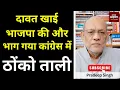 Download Lagu दावत खाई भाजपा की और भाग गया कांग्रेस में। ठोंको ताली #EP2813 #aapkaakhbar #pradeepsinghanalysis