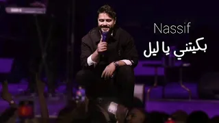                                         ناصيف زيتون   بكيتني يا ليل  دندنها
