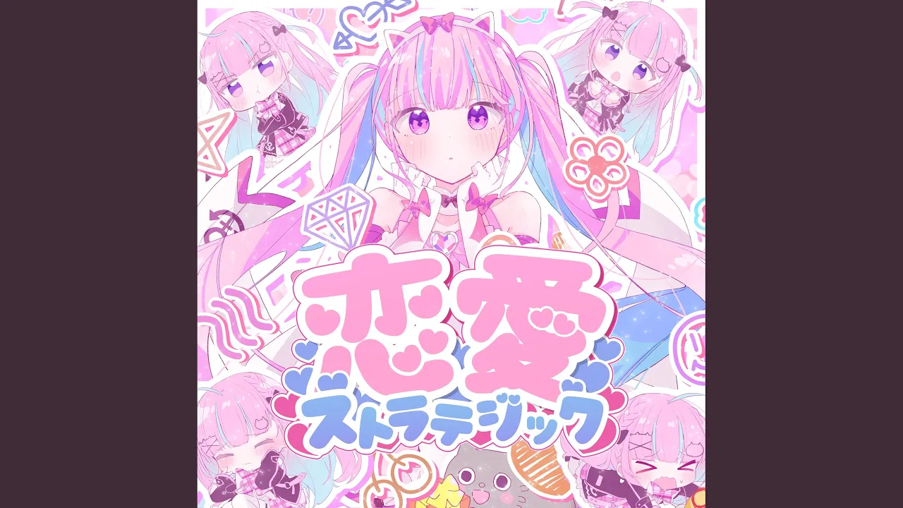 恋愛ストラテジック