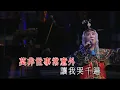 柳影虹丨換到千般恨丨一柳柔情有影虹演唱會