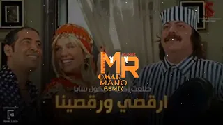 ريمكس شعبي ارقصي ورقصينا   طلعت زكريا توزيع ميكسنجو دندنها