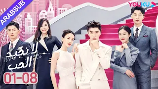 لا نجيد الحب الحلقة 1 8 جين تشين وانغ زي يي وانغ شوانغ مسلسل رومانسي حلو YOUKU 