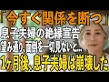 Download Lagu 「今すぐ関係を断ちたい」息子夫婦の絶縁宣告。お望み通り、私は”息子夫婦の援助”も”孫の面倒”も全て断った結果→1ヶ月後、家族は崩壊した【シニアライフ】【60代以上の方へ】