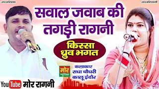 सवाल जवाब की तगड़ी रागनी || कालू इंदौर, राधा चौधरी || New Ragni 2026 || Mor Ragni