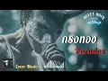 กรงทอง - Paradox I Cover by Buffy Rock I เพลงยุค90 I Rock Cover | เพลงฮิตยุค90