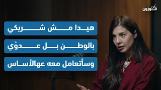 ميسم رزق هيدا مش شريكي بالوطن بل عدو ي وسأتعامل معه عهالأساس 