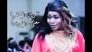 تغريد العشرة معنى الريدة 