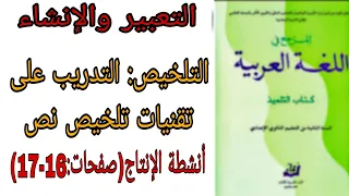 التدريب على تقنيات تلخيص نص صفحات 16 و 17 أنشطة الإنتاج المرجع في اللغة العربية 