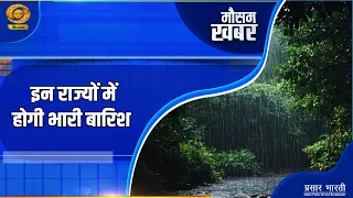 Mausam Khabar: इन राज्यों में होगी भारी बारिश | DD Kisan | 06/09/2026