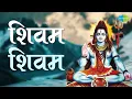 Lagu शिवम शिवम | Shivam Shivam | शिव भगवन  | Kavita Mathrani | सोमवार Special | सुबह के भजन