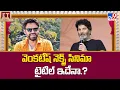 Download Lagu Venkatesh \u0026 Trivikram Movie Latest Update : వెంకటేష్ నెక్స్ట్  సినిమా టైటిల్ ఇదేనా.? - TV9