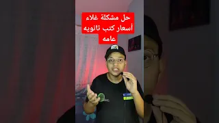 تحميل كتب ثانويه عامه بطريقه مجانيه 