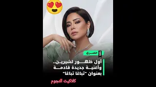 اغنية جديدة للنجمة شرين عبد الوهاب بعنوان تباعا تباعا دندنها
