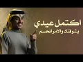 اكتمل عيدي بشوفتك والامر انحسم 2026 شيلة غزاليه العيد _ محمد بن غرمان