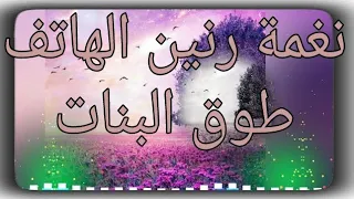 أجمل نغمة رنين الهاتف رنه موبايل طوق البنات دندنها