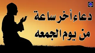 دعاء آخر ساعة من ساعات يوم الجمعة قبل مغيب الشمس دندنها