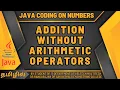 ADDITION WITHOUT ARITHMETIC OPERATORS USING JAVA IN TAMIL