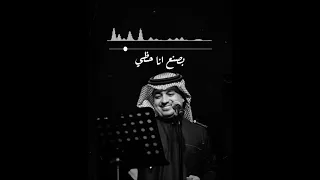 ما بنكسر صابر  راشد الماجد دندنها
