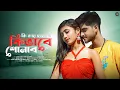 Download Lagu কি করে বোঝাবো কিভাবে শোনাব | Ki Kore Bojhabo Ki Bhabe Sonabo | Bangla New Song | Ujjal Dance Group