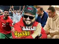 الحلقة الأخيرة من مسلسل : هاتو المغرب ... أكثر سيناريو خايف منو فالنهائي كأس العرب