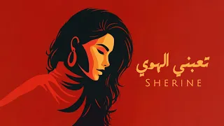 شيرين   تعبني الهوي                                      دندنها
