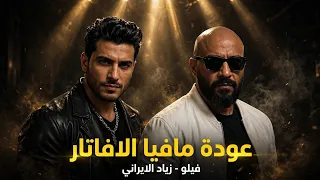 عودة مافيا الافاتار   والنبي فضولنا السكة   احمد فيلو و زياد الايراني         توزيع احمد فيلو        دندنها